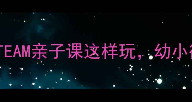 图片 🎯乐高毛毛虫5步DIY教案｜STEAM亲子课这样玩，幼小衔接数学逻辑+创造力全搞定1