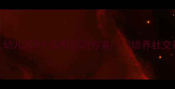 图片 🎯互帮互助小班教案｜幼儿园5个实用活动方案👧👦培养社交能力+提升团队意识✨1