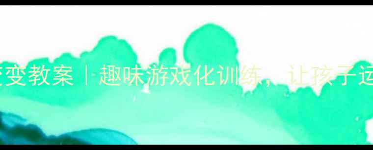 图片 🎯体育小蝌蚪变变变教案｜趣味游戏化训练，让孩子运动力爆棚！🐸✨1