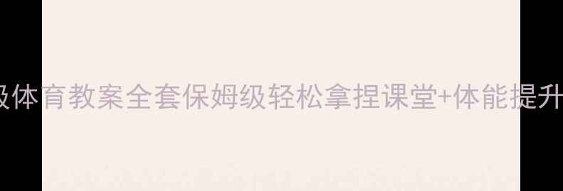 图片 🎯四年级体育教案全套保姆级轻松拿捏课堂+体能提升攻略💪1