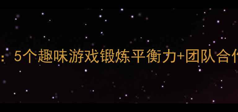 图片 🎯大班体育教案椅子大作战：5个趣味游戏锻炼平衡力+团队合作，附教学目标+材料清单📚