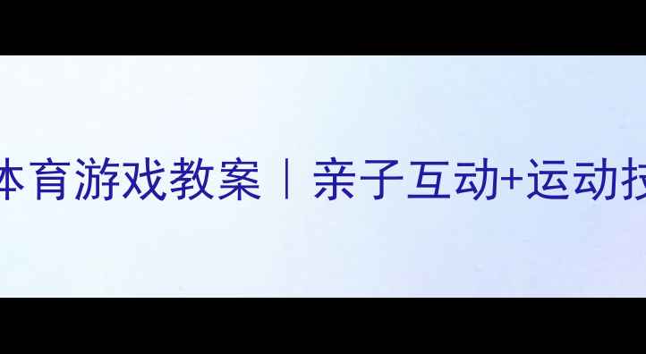 图片 🎯大班保龄球体育游戏教案｜亲子互动+运动技能全攻略👶✨