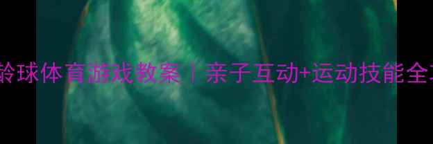 图片 🎯大班保龄球体育游戏教案｜亲子互动+运动技能全攻略👶✨1