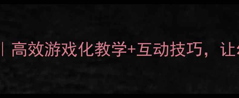 图片 🎯大班数学找位置教案｜高效游戏化教学+互动技巧，让幼儿秒懂方位与顺序！1