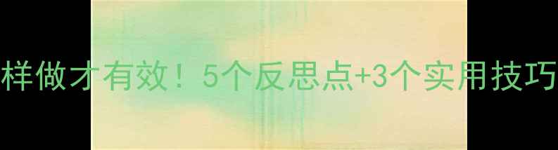 图片 🎯大班社会教案这样做才有效！5个反思点+3个实用技巧，新手老师必看！