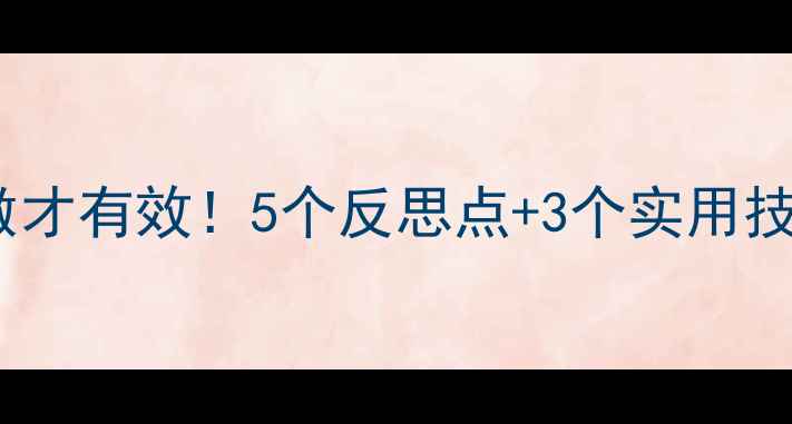 图片 🎯大班社会教案这样做才有效！5个反思点+3个实用技巧，新手老师必看！1