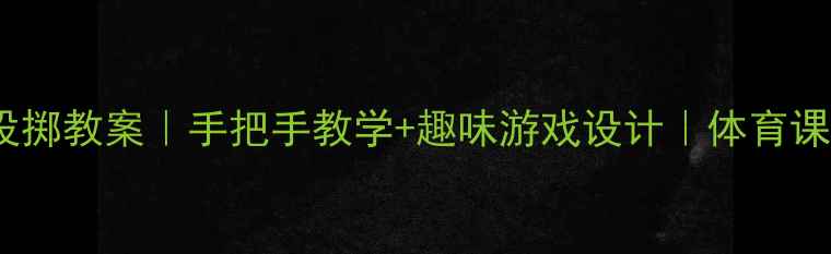 图片 🎯小学四年级投掷教案｜手把手教学+趣味游戏设计｜体育课秒变课堂C位✅