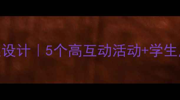 图片 🎯小学心理健康课教案设计｜5个高互动活动+学生成长评估表（附资源）