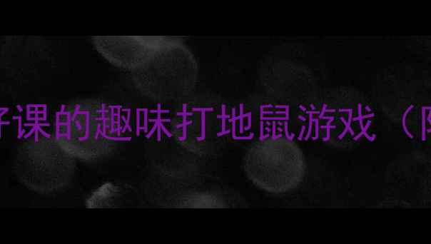 图片 🎯小班体育教案｜零基础也能上好课的趣味打地鼠游戏（附教学目标+游戏规则+延伸玩法）