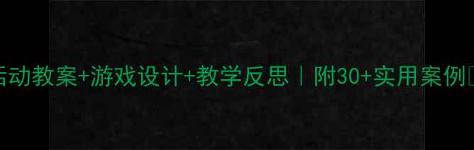图片 🎯幼儿园中班户外活动教案+游戏设计+教学反思｜附30+实用案例🌟幼师必看干货分享