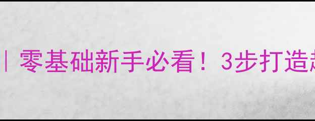 图片 🎯幼儿园体育攀爬教案｜零基础新手必看！3步打造趣味游戏+体能发展指南