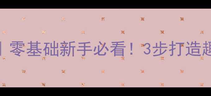 图片 🎯幼儿园体育攀爬教案｜零基础新手必看！3步打造趣味游戏+体能发展指南1