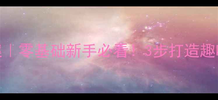 图片 🎯幼儿园体育攀爬教案｜零基础新手必看！3步打造趣味游戏+体能发展指南2