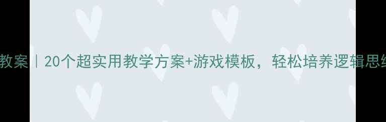 图片 🎯幼儿园分解组合教案｜20个超实用教学方案+游戏模板，轻松培养逻辑思维（附资源包）🎯1