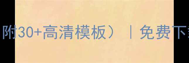 图片 🎯幼儿园小班教案PPT课件（附30+高清模板）｜免费下载+教学技巧+课件设计指南1