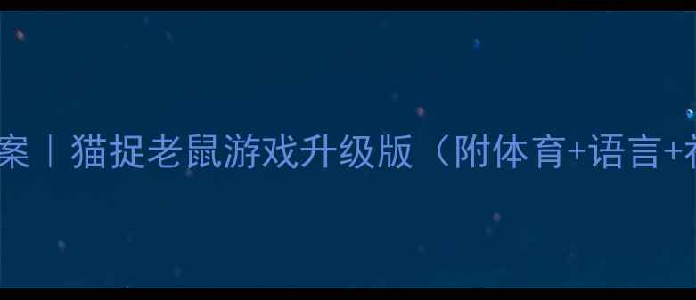 图片 🎯幼儿园小班趣味教案｜猫捉老鼠游戏升级版（附体育+语言+社会领域融合方案）1