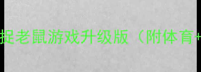 图片 🎯幼儿园小班趣味教案｜猫捉老鼠游戏升级版（附体育+语言+社会领域融合方案）2