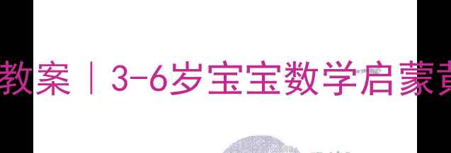 图片 🎯幼儿园数学排排队教案｜3-6岁宝宝数学启蒙黄金期这样做！📚✨2