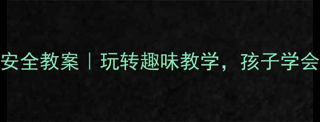 图片 🎯幼儿园滑滑梯安全教案｜玩转趣味教学，孩子学会自我保护🏃♀️