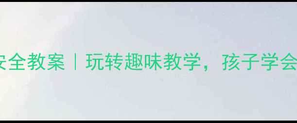 图片 🎯幼儿园滑滑梯安全教案｜玩转趣味教学，孩子学会自我保护🏃♀️1