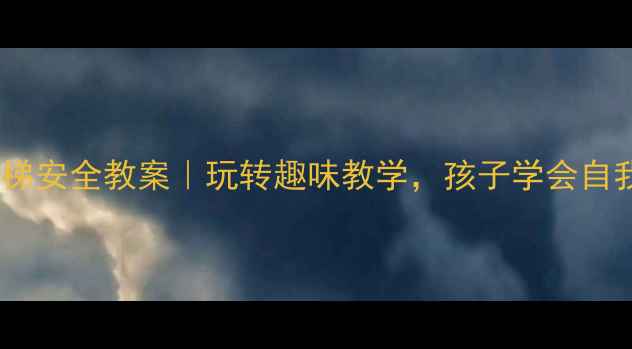 图片 🎯幼儿园滑滑梯安全教案｜玩转趣味教学，孩子学会自我保护🏃♀️2