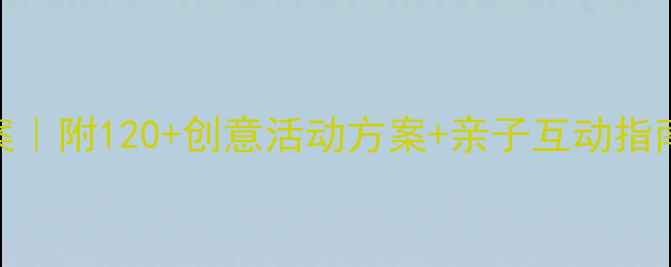 图片 🎯幼儿园玩具主题教案｜附120+创意活动方案+亲子互动指南，让宝宝玩出创造力