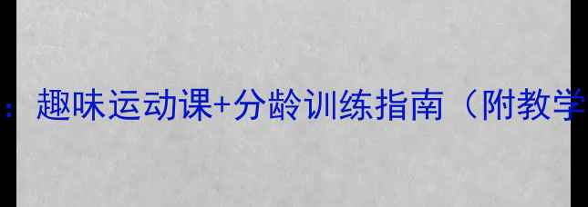 图片 🎯幼儿园跨栏教案：趣味运动课+分龄训练指南（附教学视频+安全贴士）2
