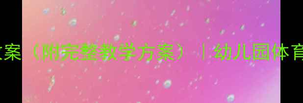 图片 🎯幼儿投掷沙包教案（附完整教学方案）｜幼儿园体育游戏创新玩法🎯1