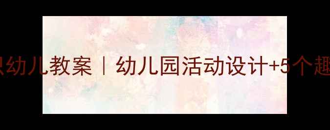 图片 🎯量的认识幼儿教案｜幼儿园活动设计+5个趣味游戏🌟1