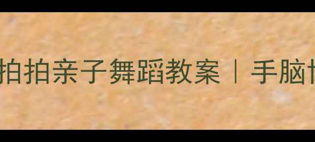 图片 🎵0-3岁宝宝必看小手拍拍亲子舞蹈教案｜手脑协调+音乐启蒙全攻略1
