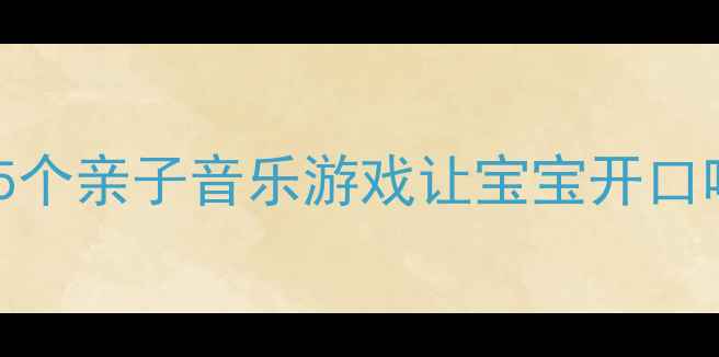 图片 🎵0基础家长必看！5个亲子音乐游戏让宝宝开口唱+完整教案模板🎵2
