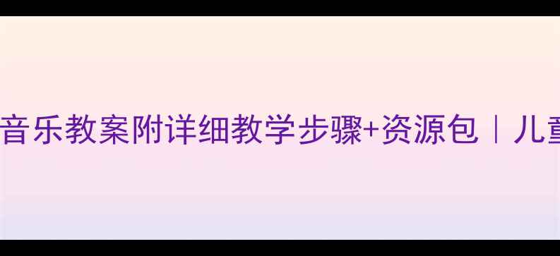 图片 🎵3-6岁希腊舞曲音乐教案附详细教学步骤+资源包｜儿童音乐启蒙必看！