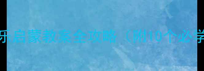 图片 🎵DIEBMI教学法儿童音乐启蒙教案全攻略（附10个必学技巧+电子资源包）🎶2