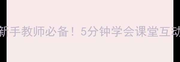 图片 🎵EEPOMusic教案｜新手教师必备！5分钟学会课堂互动技巧+分层教学方案