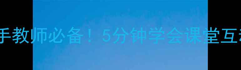 图片 🎵EEPOMusic教案｜新手教师必备！5分钟学会课堂互动技巧+分层教学方案1