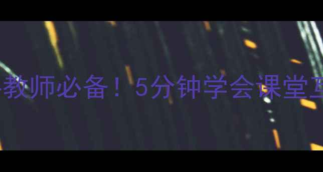 图片 🎵EEPOMusic教案｜新手教师必备！5分钟学会课堂互动技巧+分层教学方案2