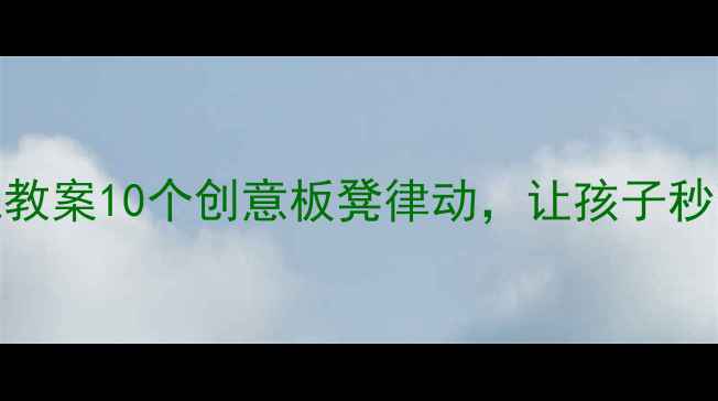 图片 🎵✨小班音乐游戏教案10个创意板凳律动，让孩子秒变音乐小达人👧👦