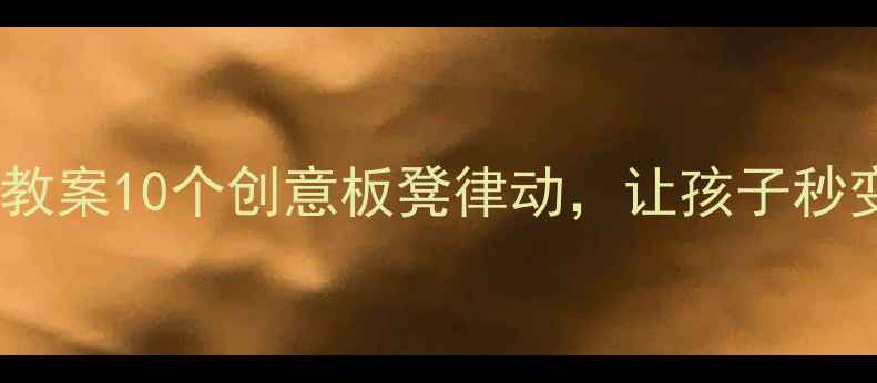 图片 🎵✨小班音乐游戏教案10个创意板凳律动，让孩子秒变音乐小达人👧👦2