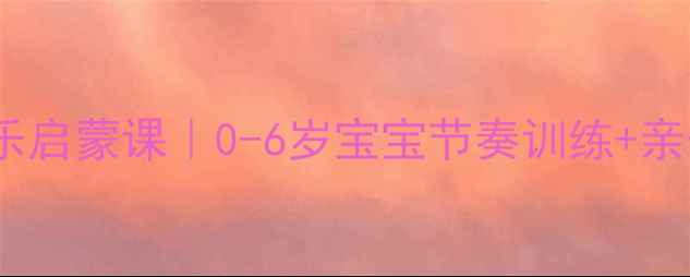 图片 🎵✨小象飞来音乐启蒙课｜0-6岁宝宝节奏训练+亲子互动教案✨🎵2