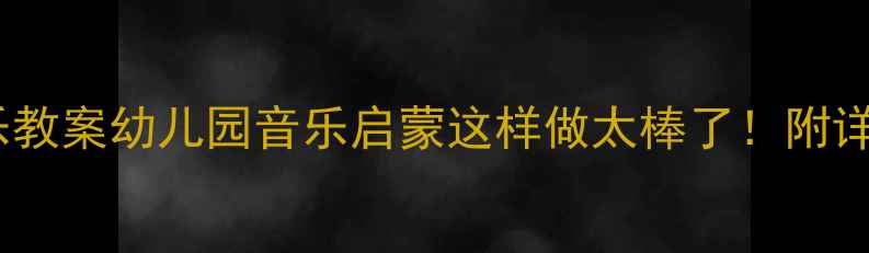 图片 🎵三只猴子小班音乐教案幼儿园音乐启蒙这样做太棒了！附详细教学步骤+资源包