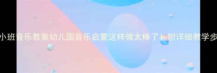 图片 🎵三只猴子小班音乐教案幼儿园音乐启蒙这样做太棒了！附详细教学步骤+资源包1