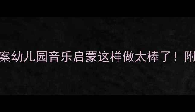 图片 🎵三只猴子小班音乐教案幼儿园音乐启蒙这样做太棒了！附详细教学步骤+资源包2