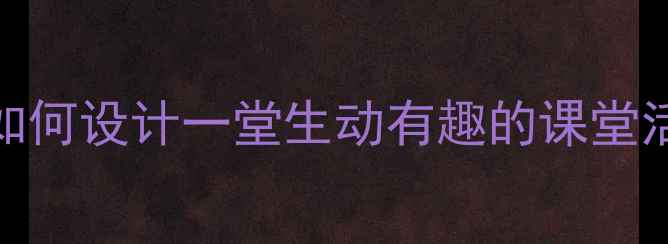 图片 🎵三年级进行曲教学方案：如何设计一堂生动有趣的课堂活动？附教学步骤与资源推荐