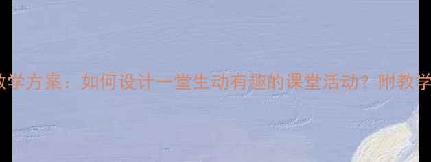 图片 🎵三年级进行曲教学方案：如何设计一堂生动有趣的课堂活动？附教学步骤与资源推荐1