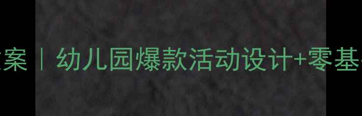 图片 🎵中班下学期奥尔夫音乐教案｜幼儿园爆款活动设计+零基础教学视频（附音乐资源）