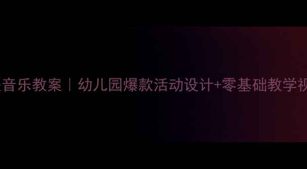 图片 🎵中班下学期奥尔夫音乐教案｜幼儿园爆款活动设计+零基础教学视频（附音乐资源）1