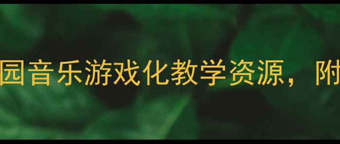 图片 🎵中班幸福拍手歌教案幼儿园音乐游戏化教学资源，附完整活动流程与延伸活动✨