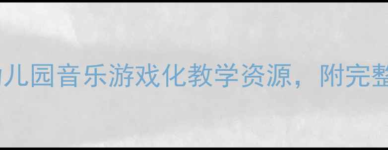 图片 🎵中班幸福拍手歌教案幼儿园音乐游戏化教学资源，附完整活动流程与延伸活动✨1