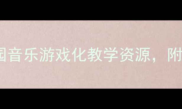图片 🎵中班幸福拍手歌教案幼儿园音乐游戏化教学资源，附完整活动流程与延伸活动✨2