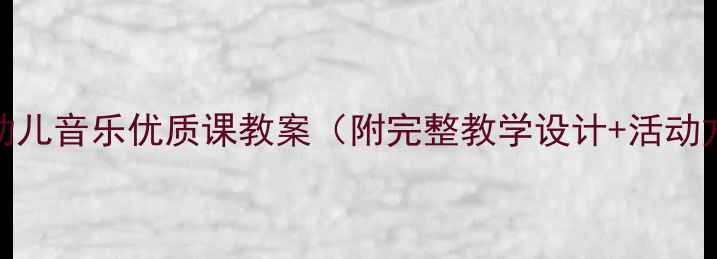 图片 🎵中班幼儿音乐优质课教案（附完整教学设计+活动方案）🎶